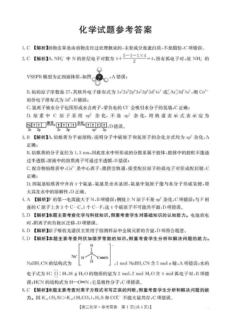 河北金太阳2026届高三下学期3月阶段检测化学答案第1页