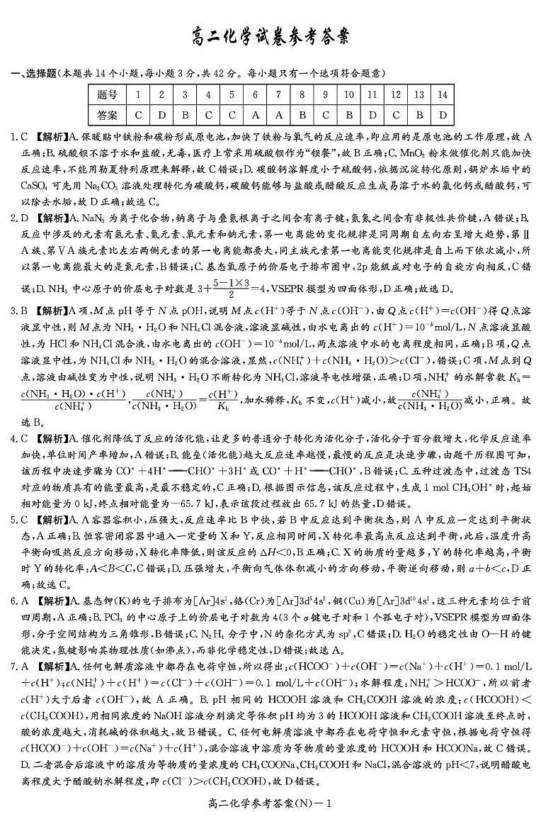 湖南长郡中学2025-2026学年高二下学期开学化学答案第1页