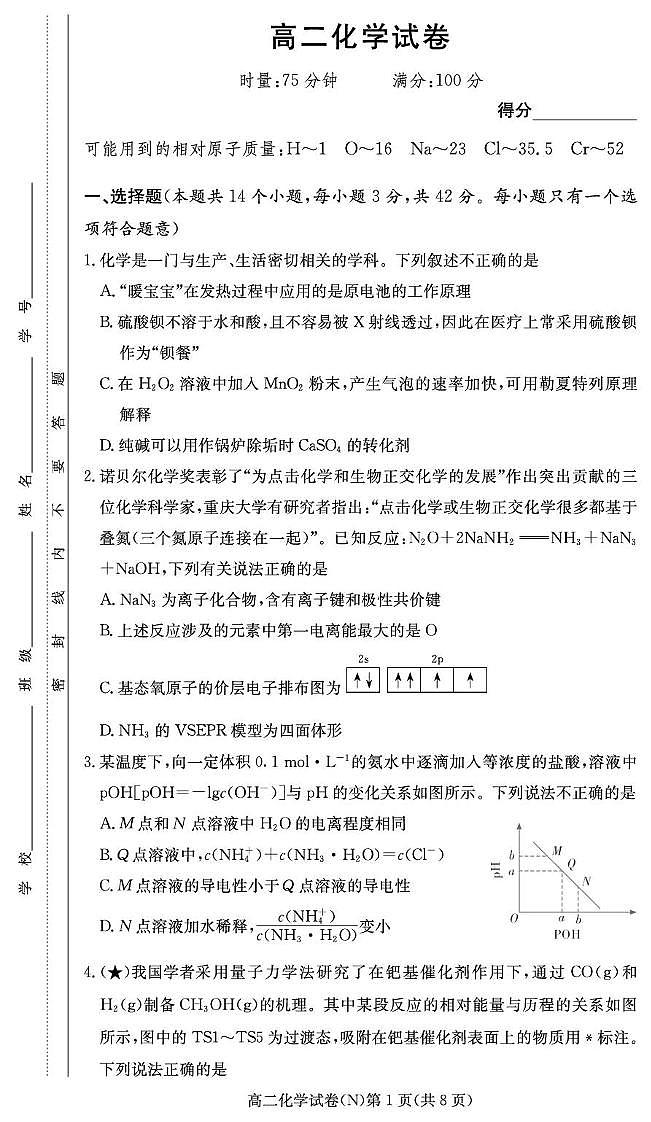 湖南长郡中学2025-2026学年高二下学期开学化学试题第1页