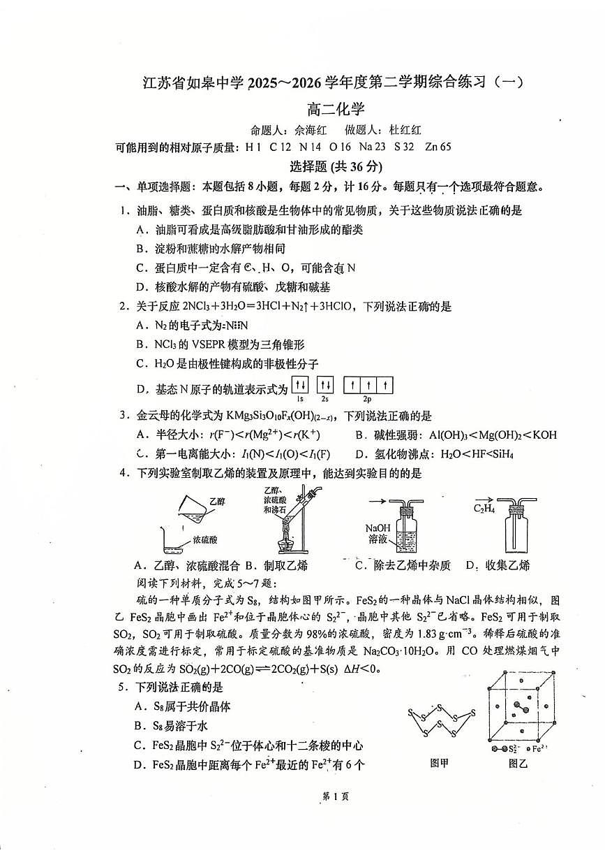 江苏如皋中学2025-2026学年高二下学期3月综合练习（一）化学试题+答案第1页