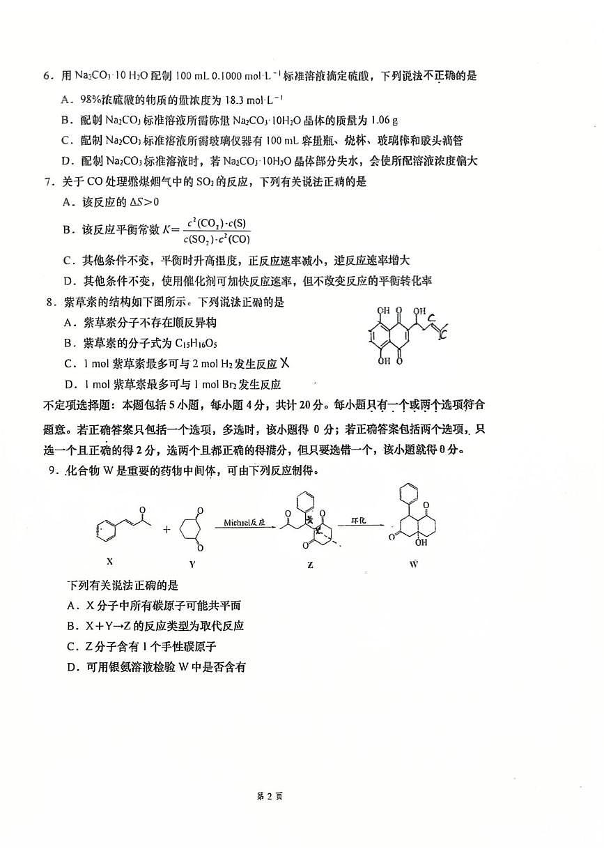 江苏如皋中学2025-2026学年高二下学期3月综合练习（一）化学试题+答案第2页