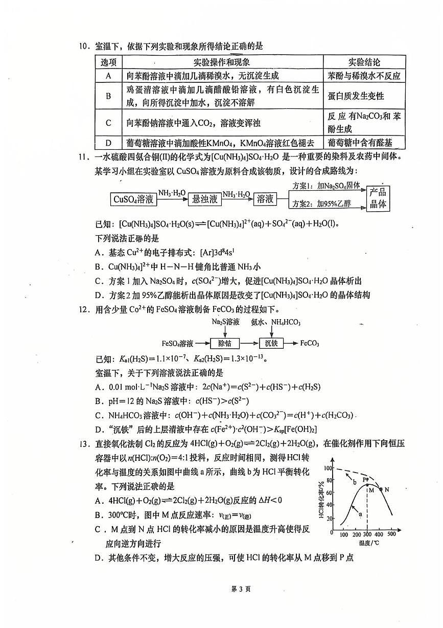 江苏如皋中学2025-2026学年高二下学期3月综合练习（一）化学试题+答案第3页
