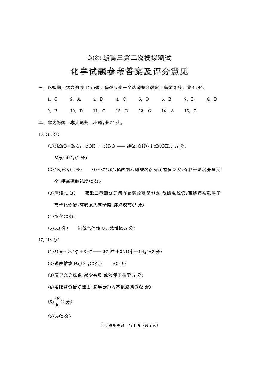 2026届成都二诊化学答案第1页