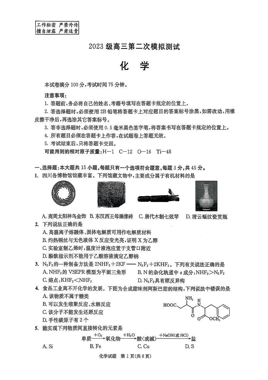 2026届成都二诊化学试题第1页