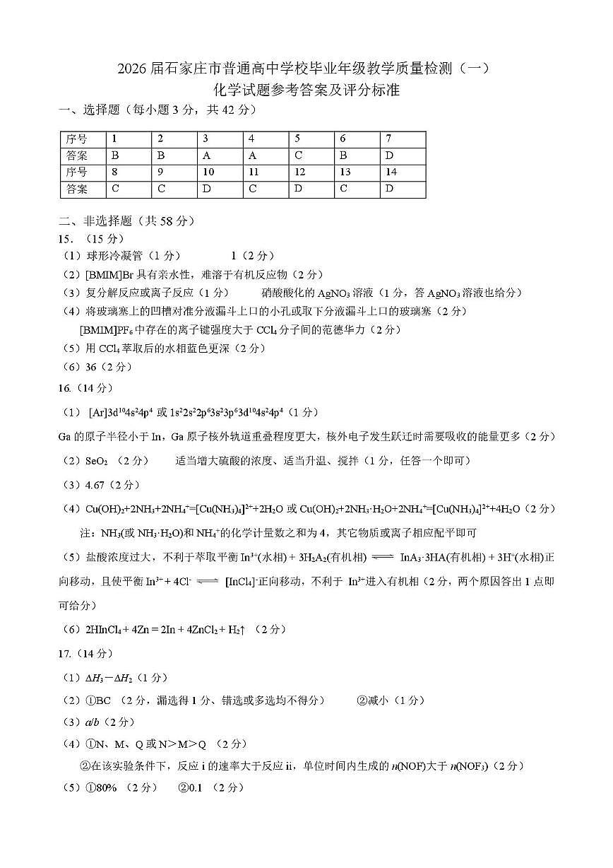 2026届石家庄高三一模化学答案第1页