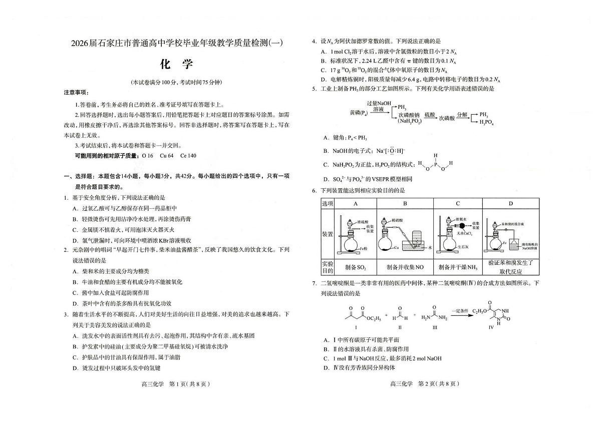 2026届石家庄高三一模化学试题第1页