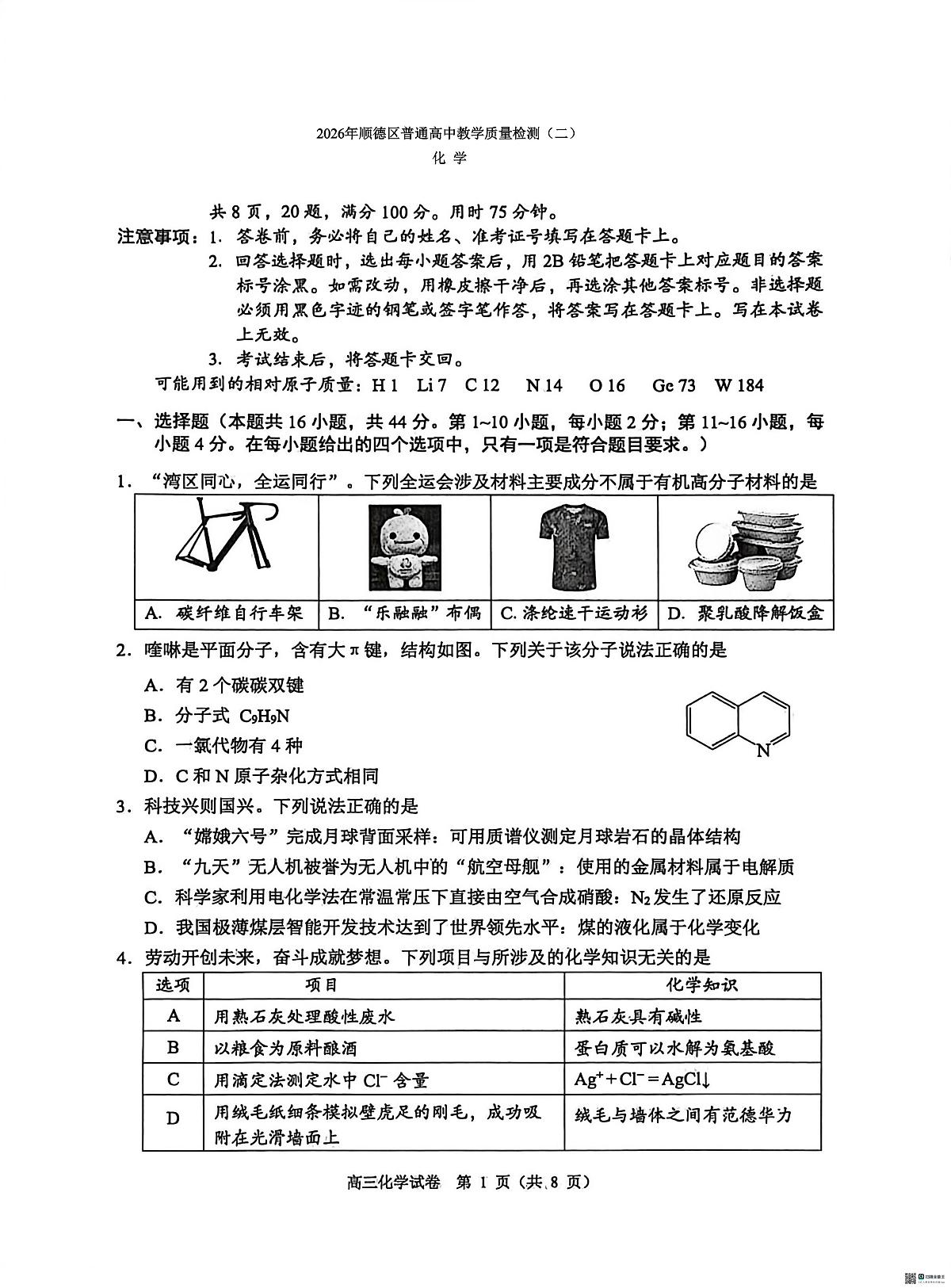 2026年顺德区普通高中教学质量检测（二）（化学）第1页