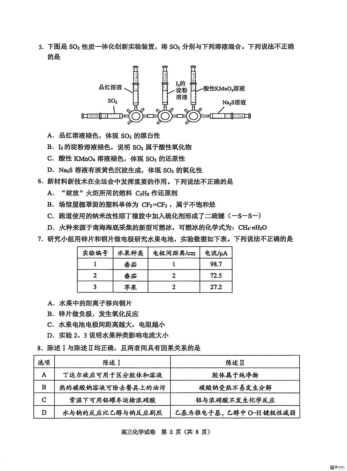 2026年顺德区普通高中教学质量检测（二）（化学）第2页