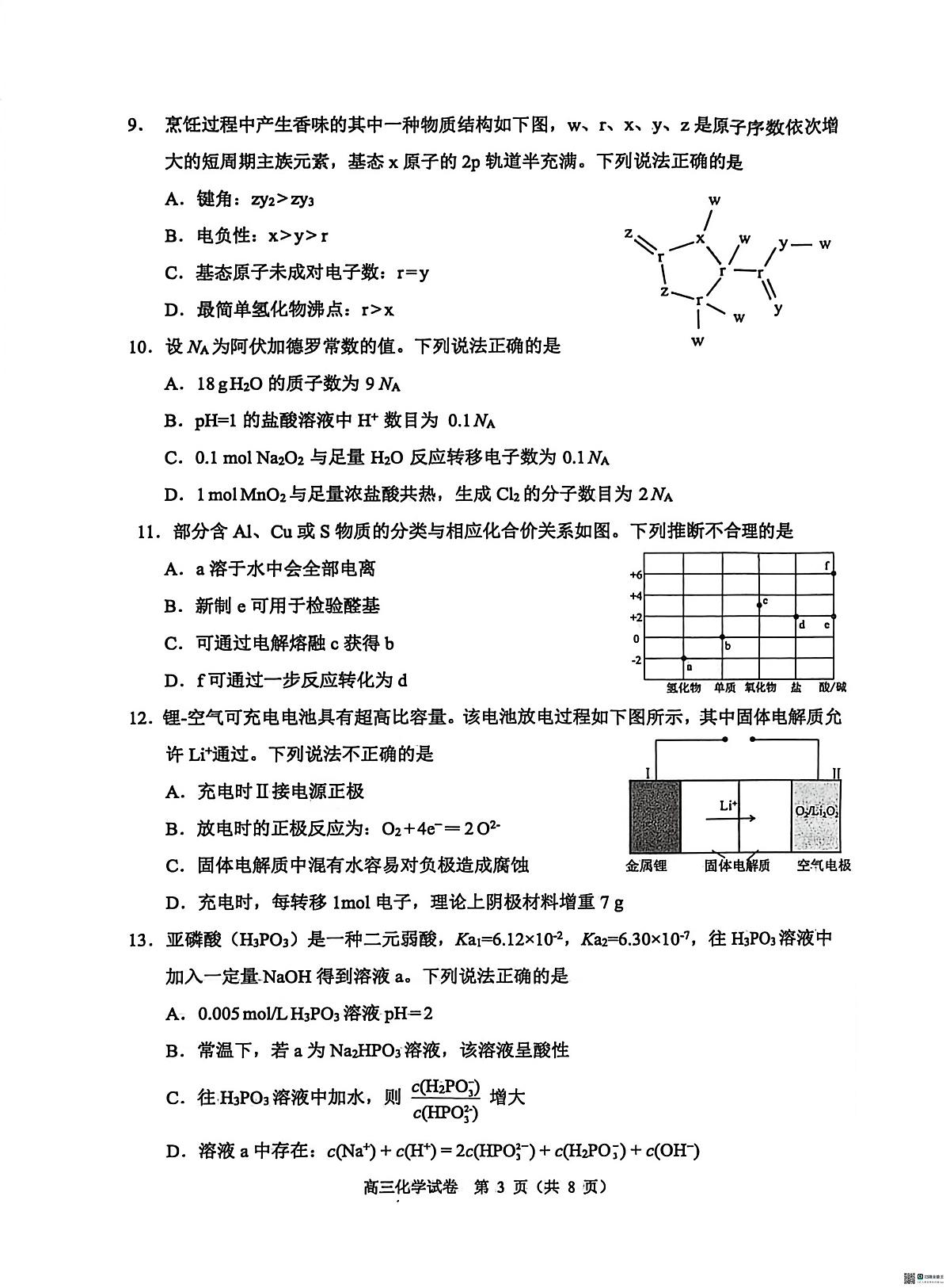 2026年顺德区普通高中教学质量检测（二）（化学）第3页