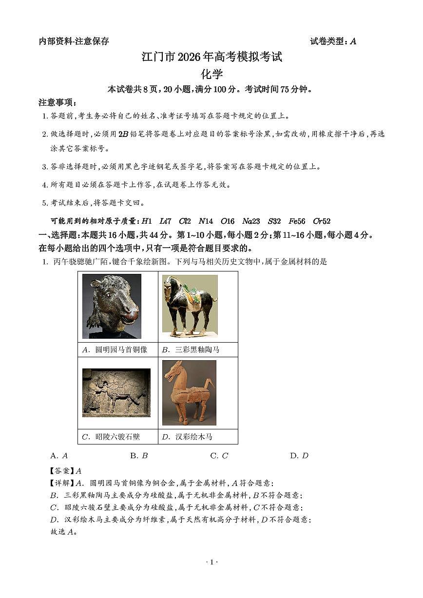 广东江门市2026年高三下学期模拟考试化学试题（解析版）第1页
