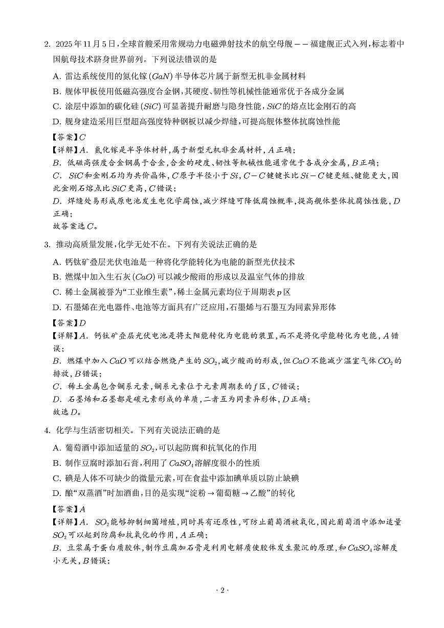 广东江门市2026年高三下学期模拟考试化学试题（解析版）第2页