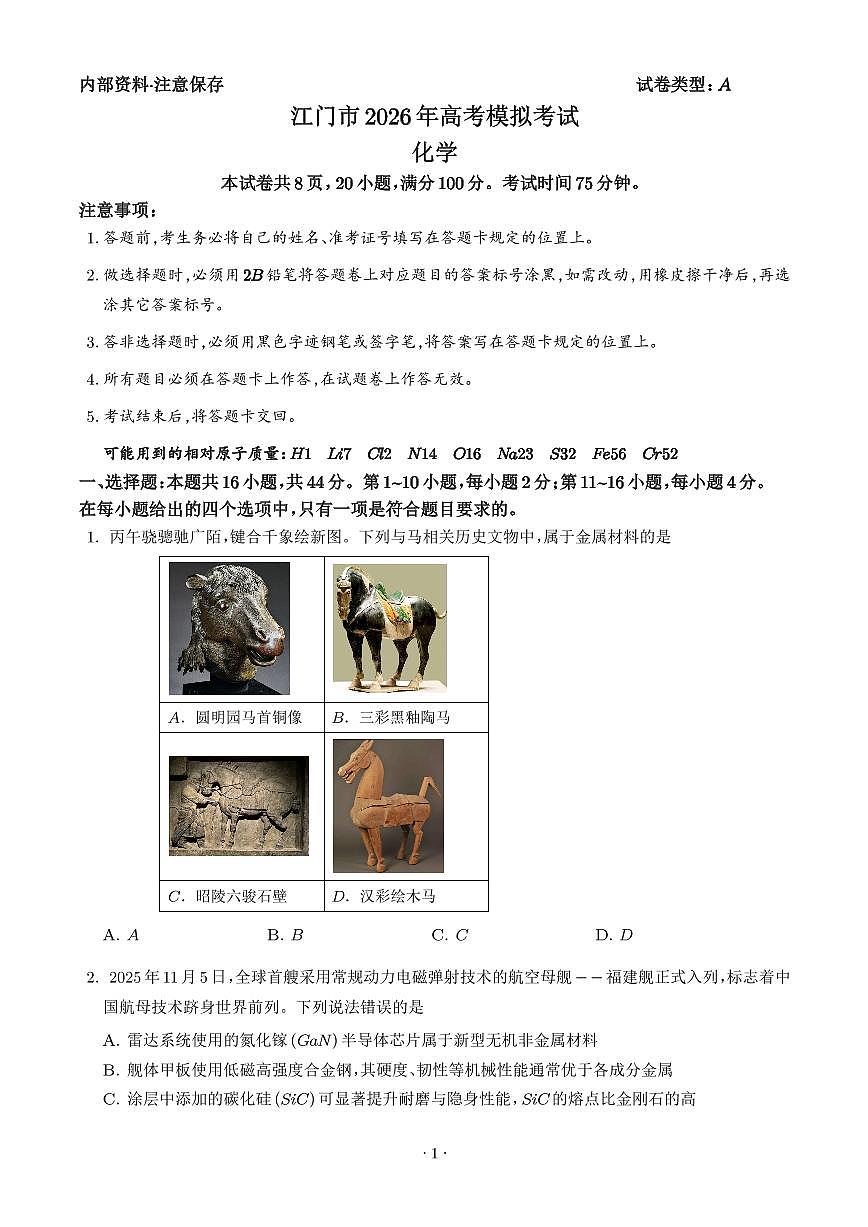 广东江门市2026年高三下学期模拟考试化学试题（学生版）第1页