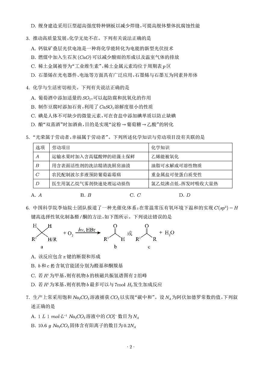 广东江门市2026年高三下学期模拟考试化学试题（学生版）第2页