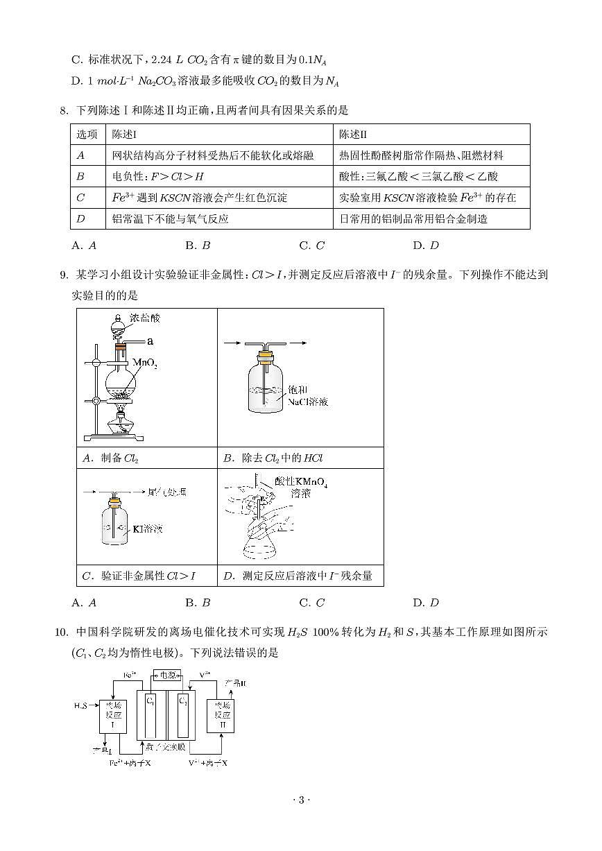 广东江门市2026年高三下学期模拟考试化学试题（学生版）第3页