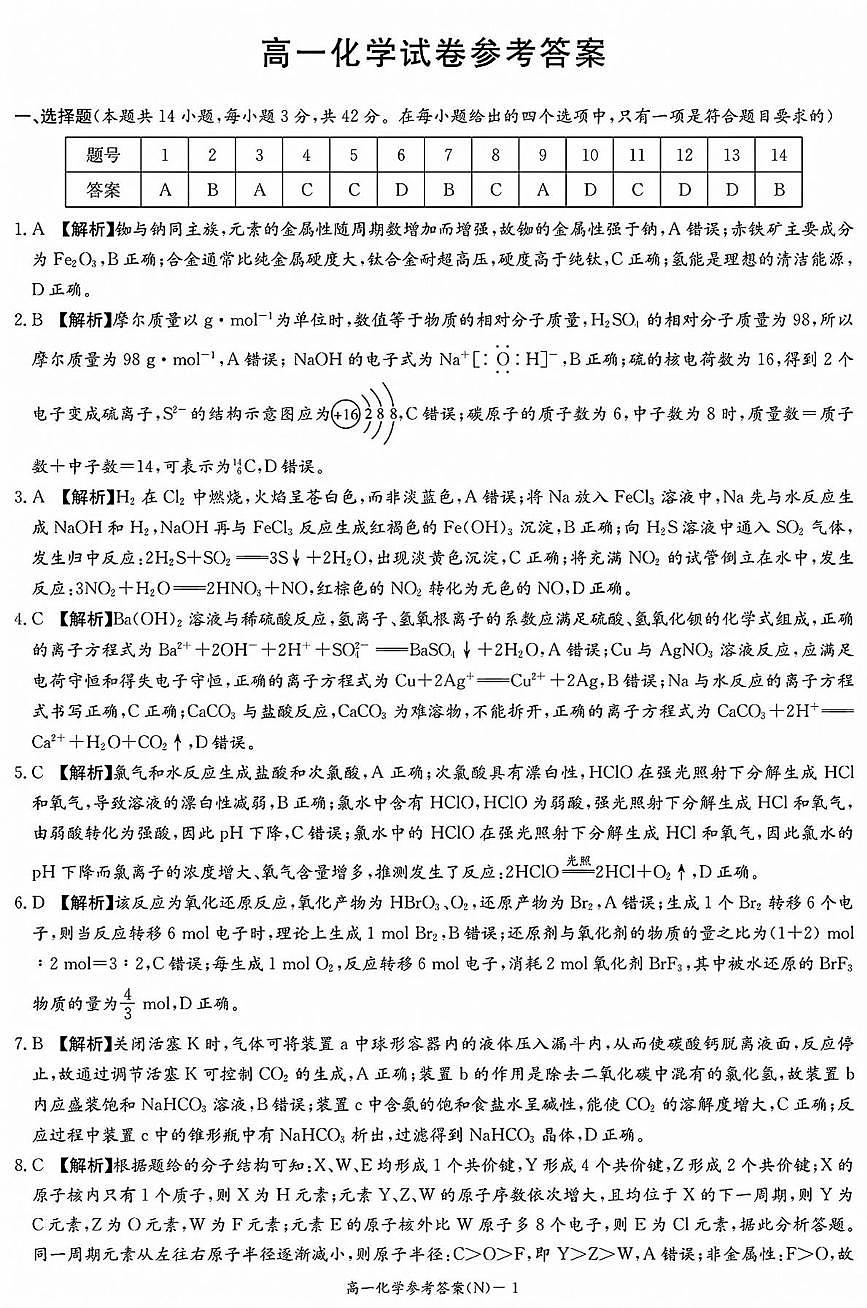 湖南长郡中学2025-2026学年高一下学期开学化学答案第1页