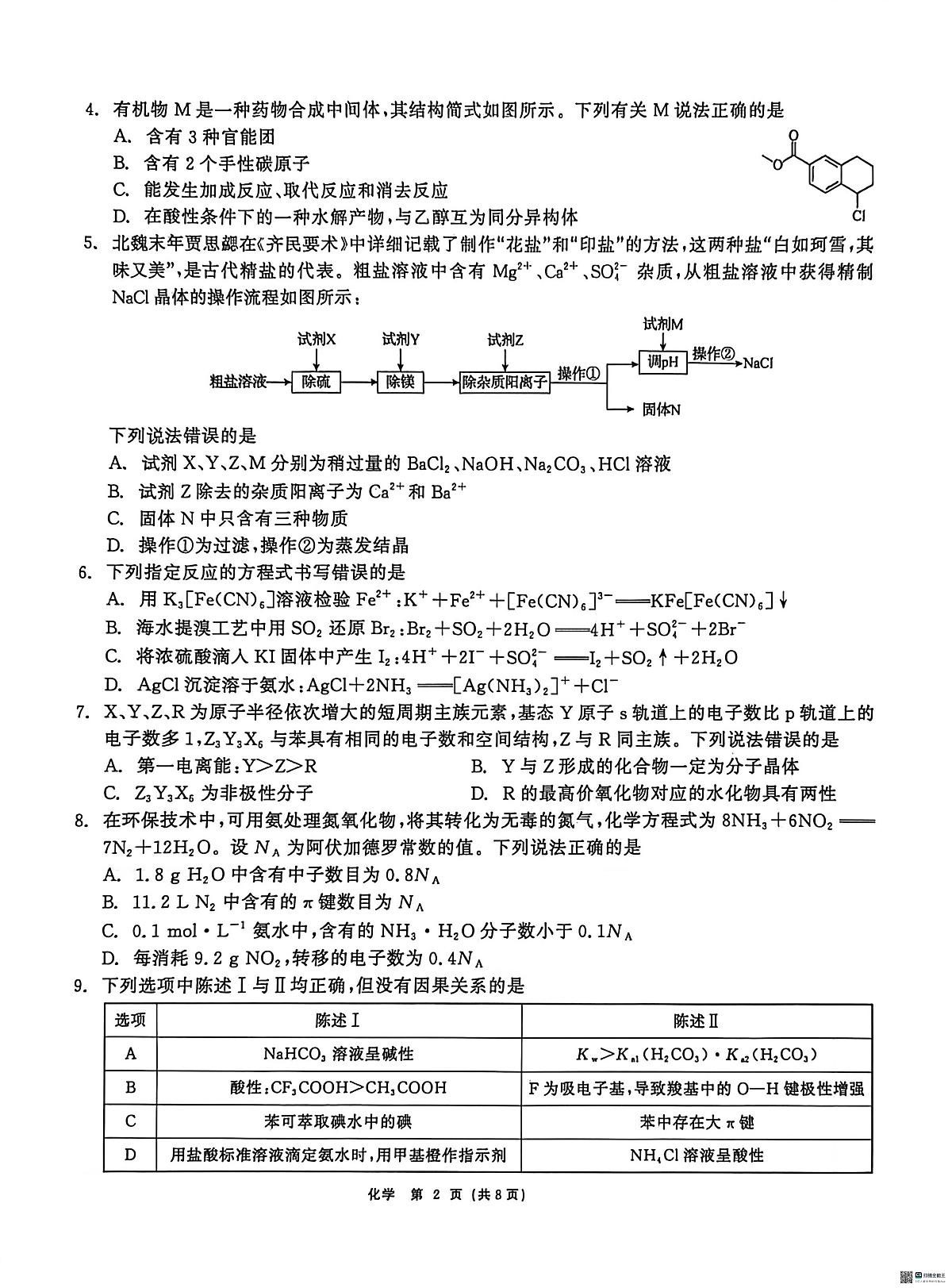 化学-黑龙江省2026届齐齐哈尔市高三第一次模拟考试(齐齐哈尔高考一模)试题及答案第2页