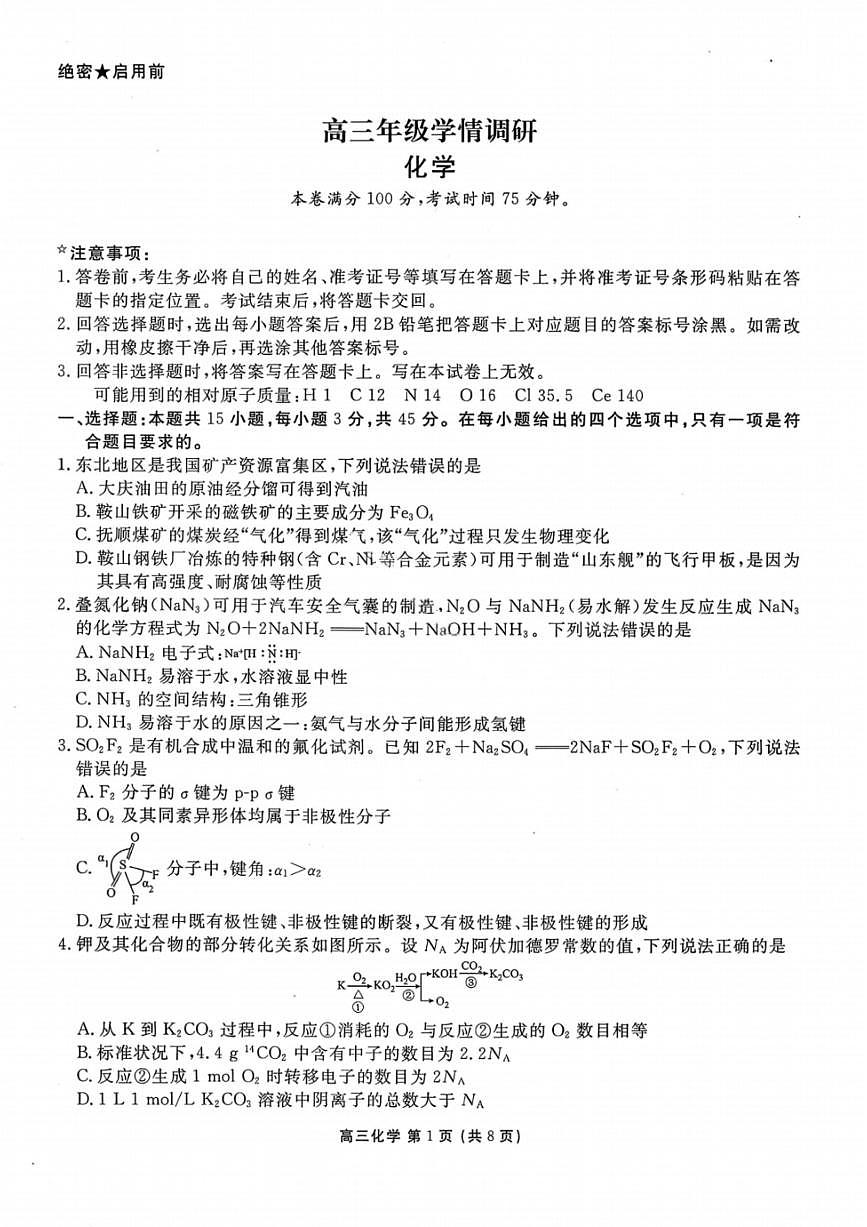 化学-辽宁省点石联考2026届高三年级下学期3月学情调研考试试题及答案第1页
