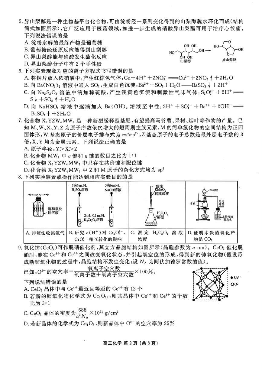 化学-辽宁省点石联考2026届高三年级下学期3月学情调研考试试题及答案第2页