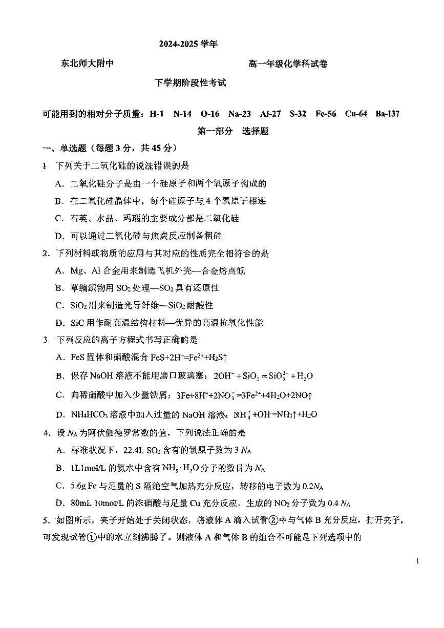 化学-东北师大附中2024-2025高一下月考试题及答案第1页