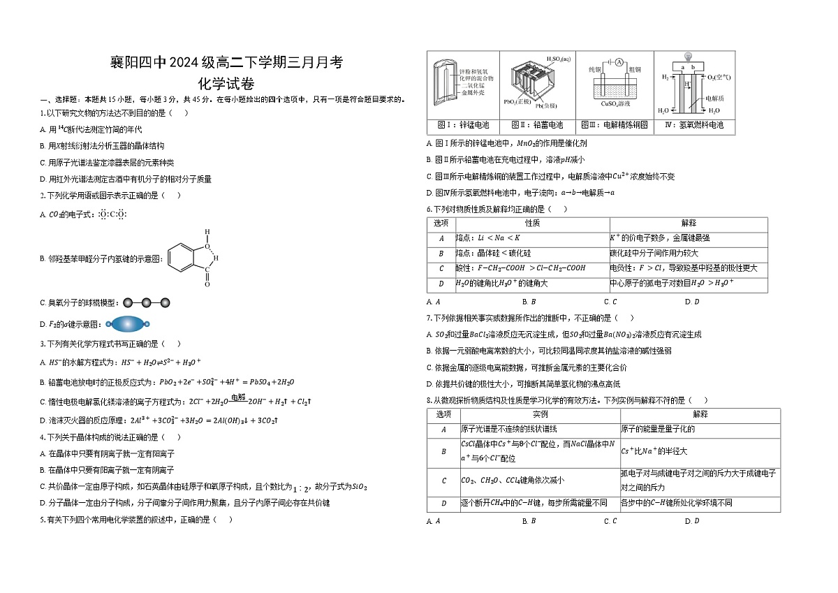 湖北省襄阳市第四中学2025-2026学年高二下学期3月阶段检测化学试卷（Word版附答案）第1页