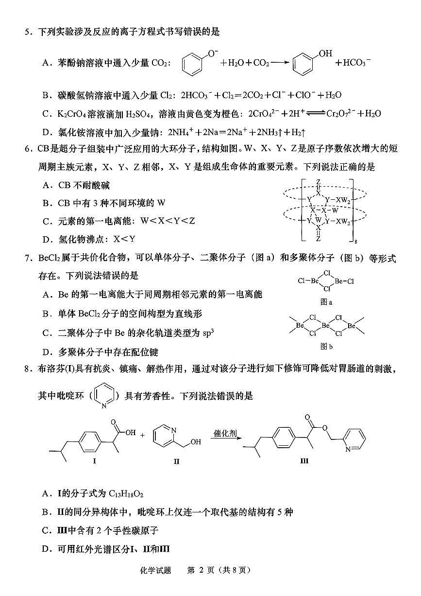 扫描件_化学高三年级3月学习质量综合评估（九五联考）第2页