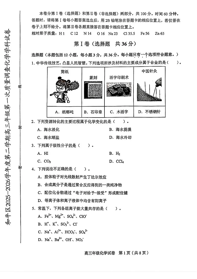 2026年天津市和平区高三下学期一模化学试卷和答案第1页