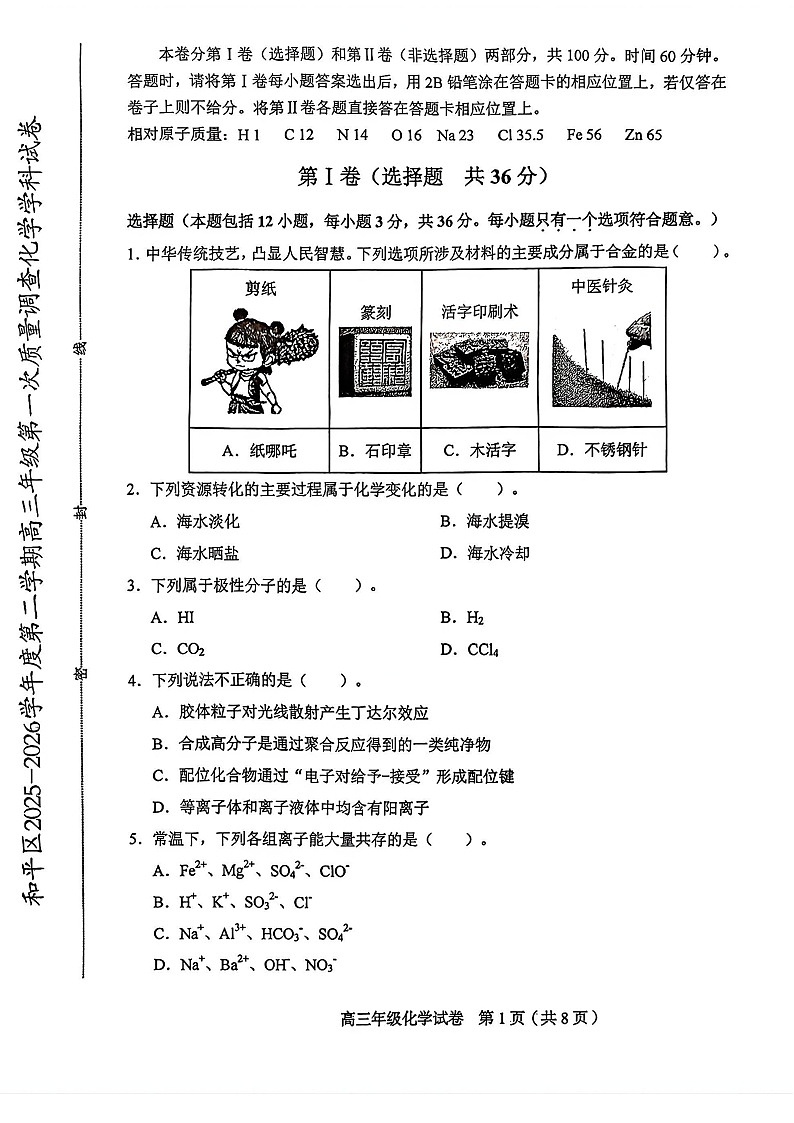 2026年天津市和平区高三下学期一模化学试卷和答案第1页