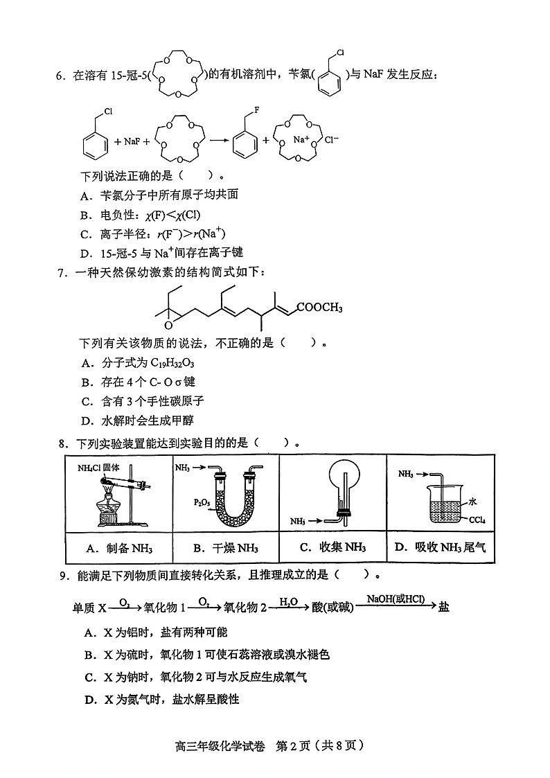2026年天津市和平区高三下学期一模化学试卷和答案第2页