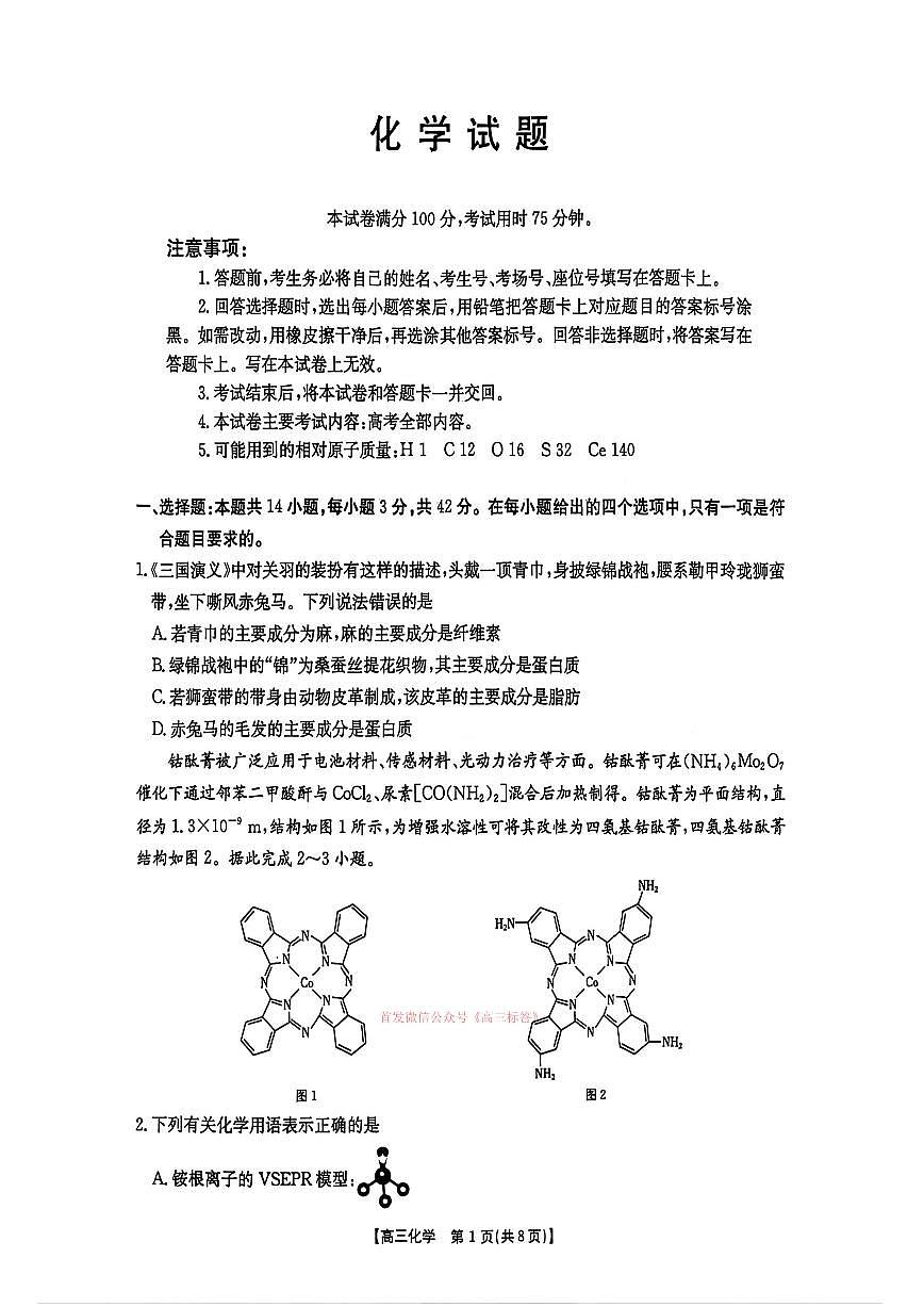 2026年河北金太阳高三下学期3月化学试题及答案第1页