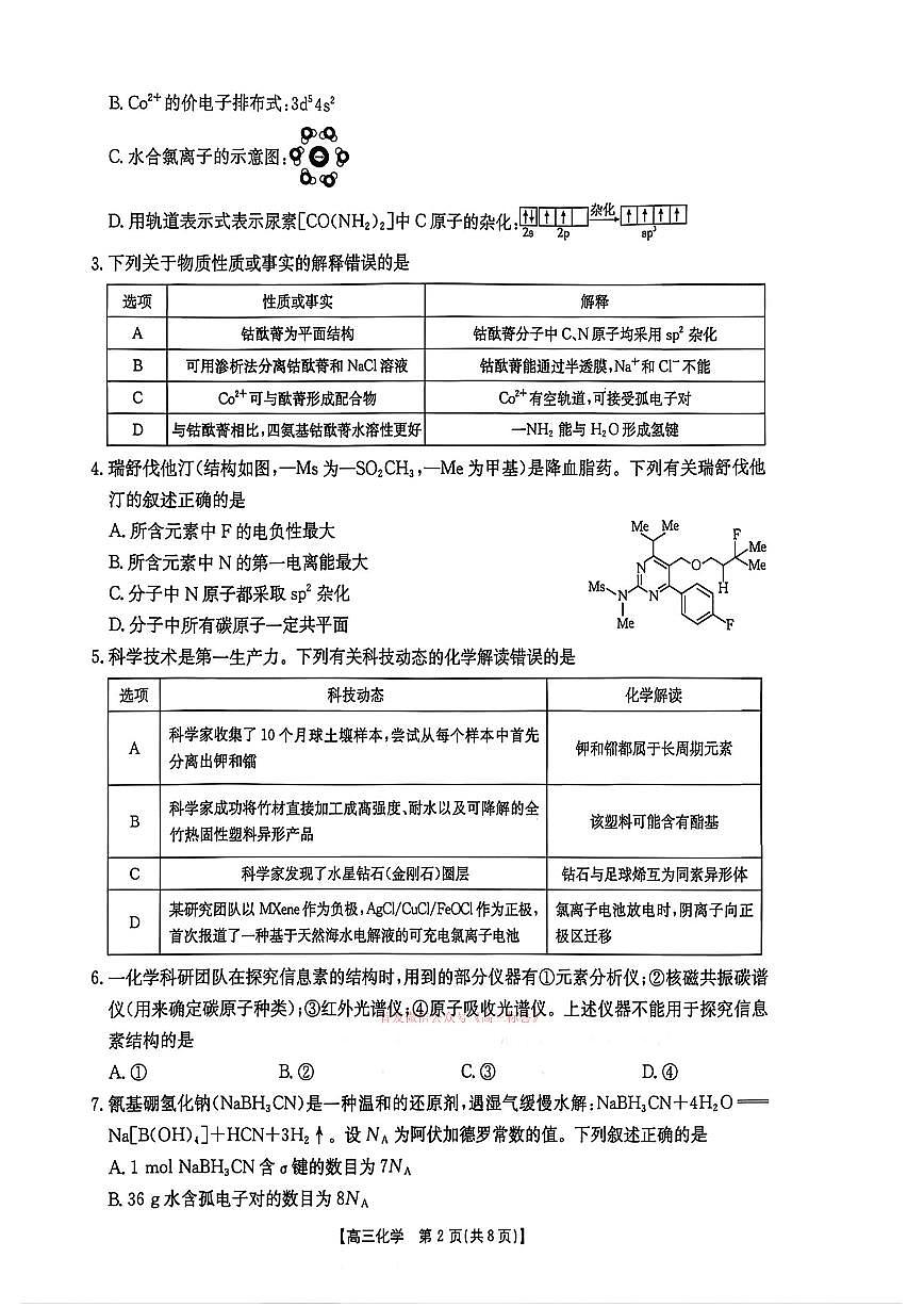 2026年河北金太阳高三下学期3月化学试题及答案第2页