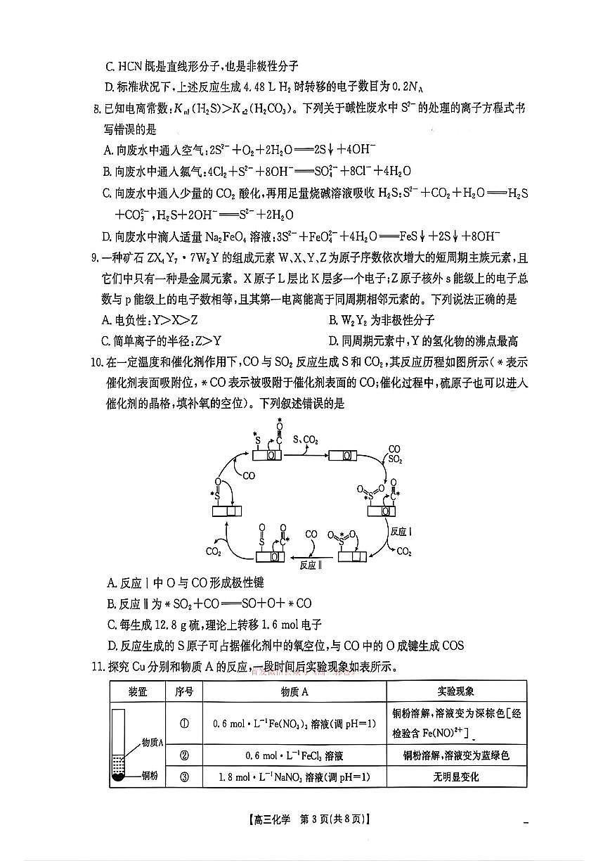 2026年河北金太阳高三下学期3月化学试题及答案第3页