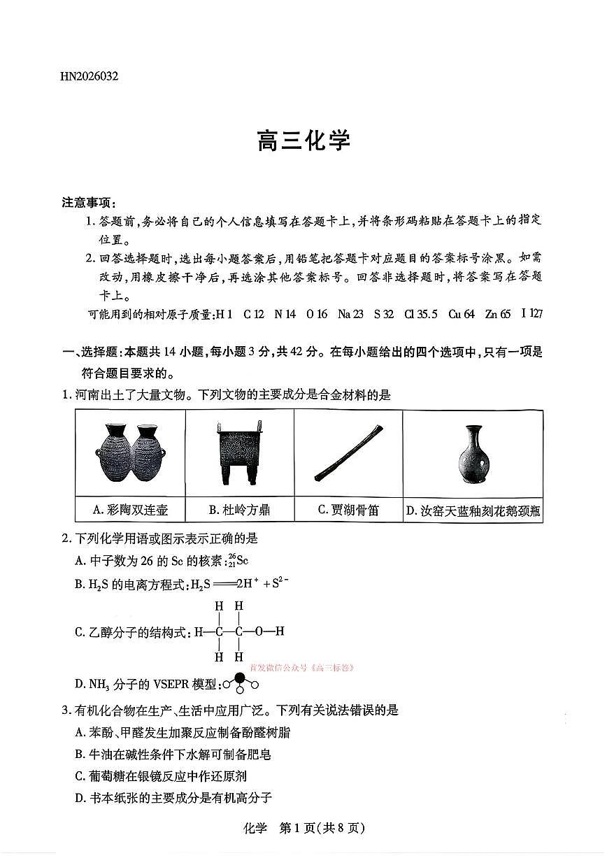 2026年河南天一高三下学期3月化学试题及答案第1页