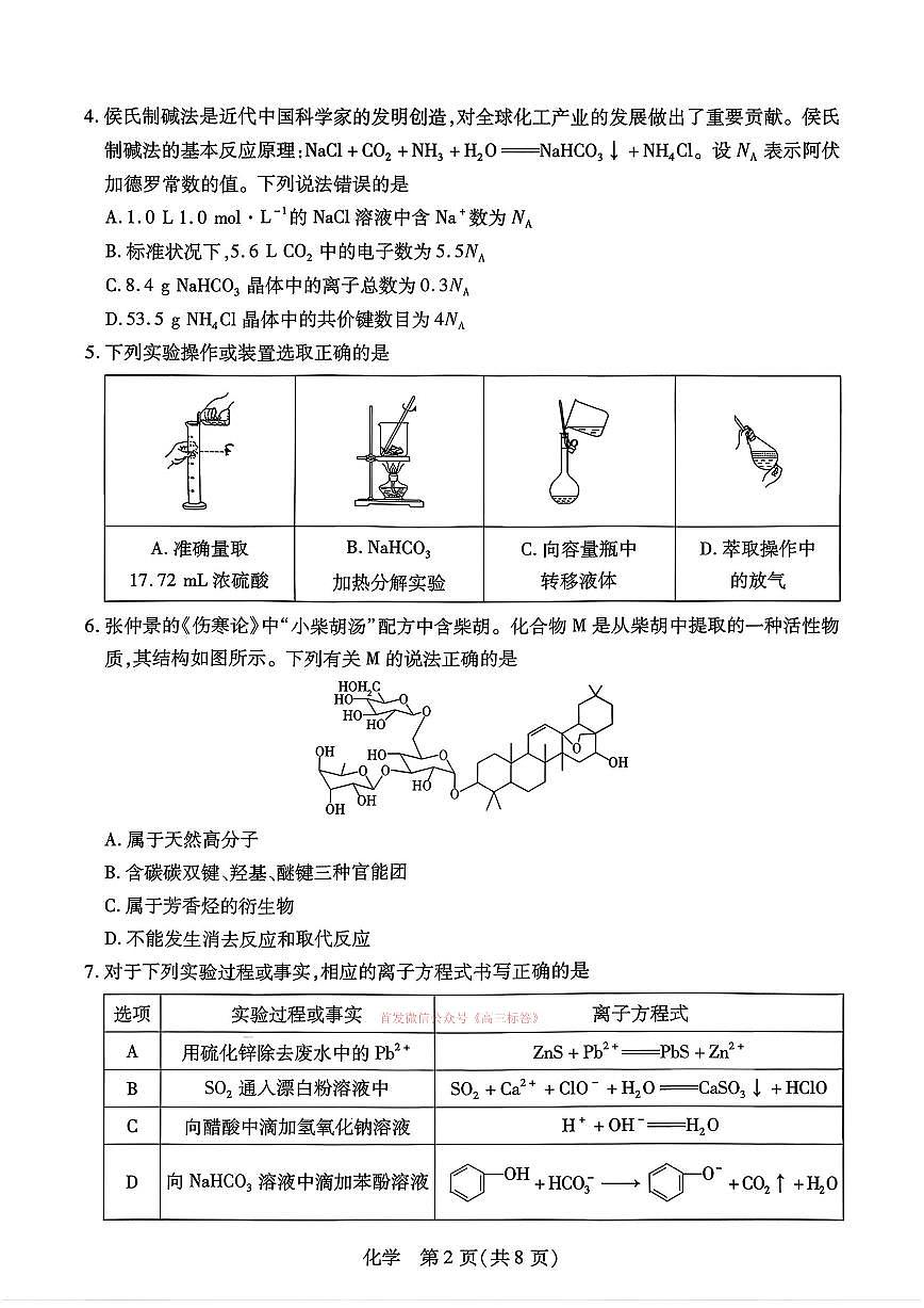 2026年河南天一高三下学期3月化学试题及答案第2页