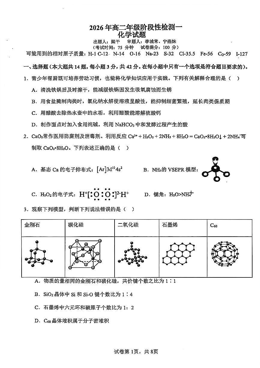 化学-广西玉林市玉林一中2026年高二年级下学期3月阶段性检测一试题及答案第1页