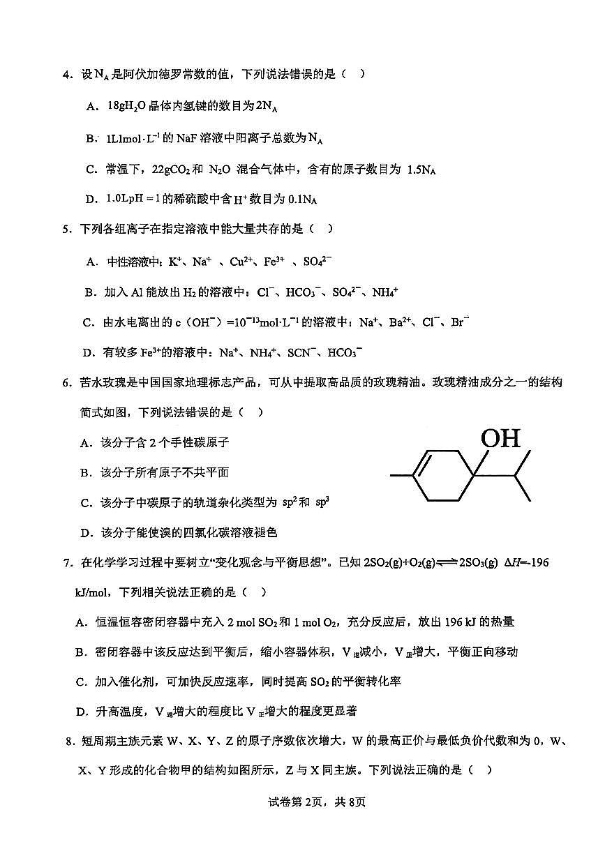 化学-广西玉林市玉林一中2026年高二年级下学期3月阶段性检测一试题及答案第2页