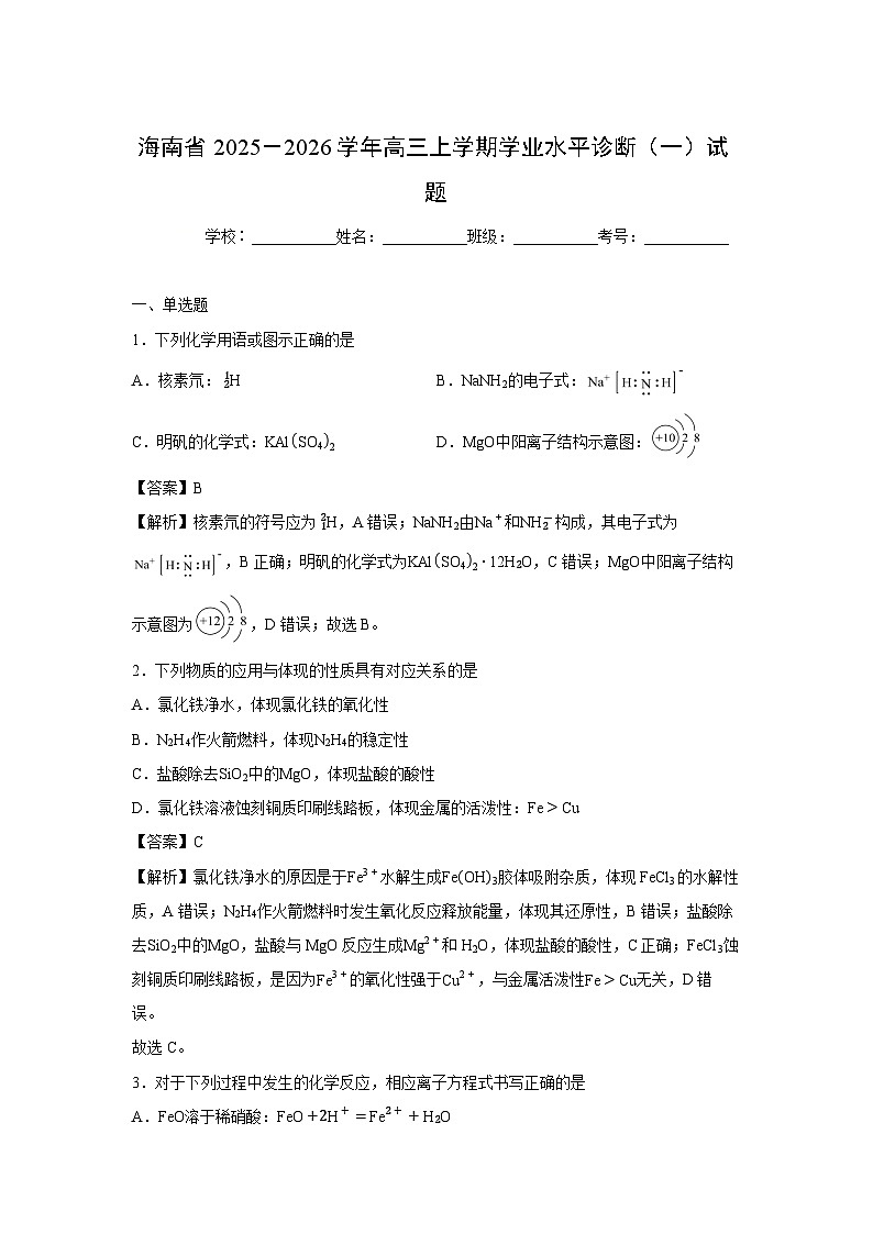 【化学】海南省2025－2026学年高三上学期学业水平诊断（一）试题（解析版）第1页