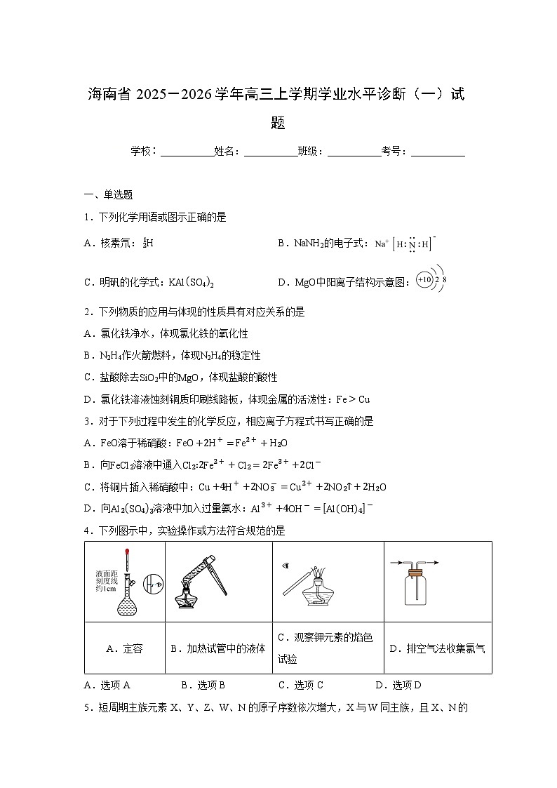 【化学】海南省2025－2026学年高三上学期学业水平诊断（一）试题（学生版）第1页