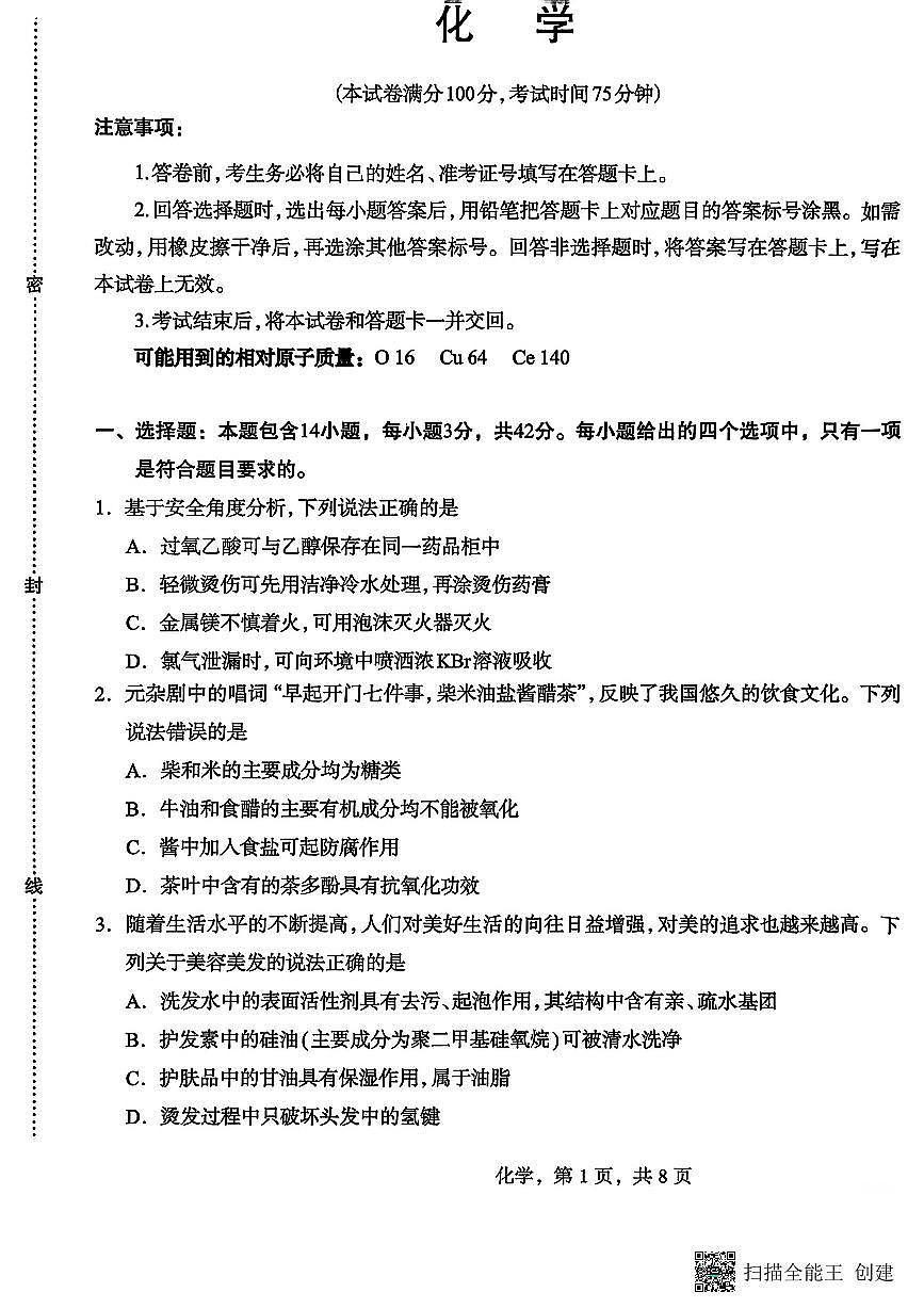 河北省石家庄市2026届高三下学期3月一模化学试卷（PDF版附答案）第1页