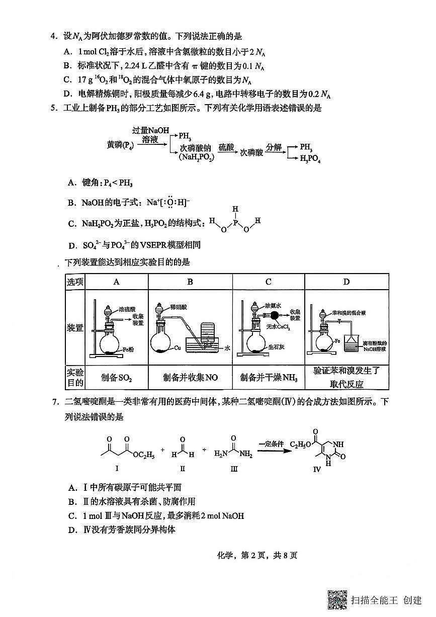 河北省石家庄市2026届高三下学期3月一模化学试卷（PDF版附答案）第2页