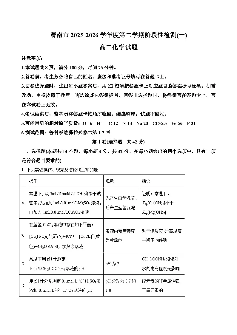 陕西省渭南市部分重点高中2025-2026学年高二下学期3月阶段性检测（一）化学（含解析）第1页