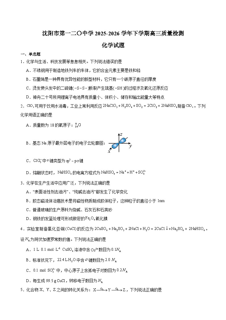 辽宁省沈阳市第一二〇中学2026届高三下学期第七次质量监测 化学试卷（含解析）第1页