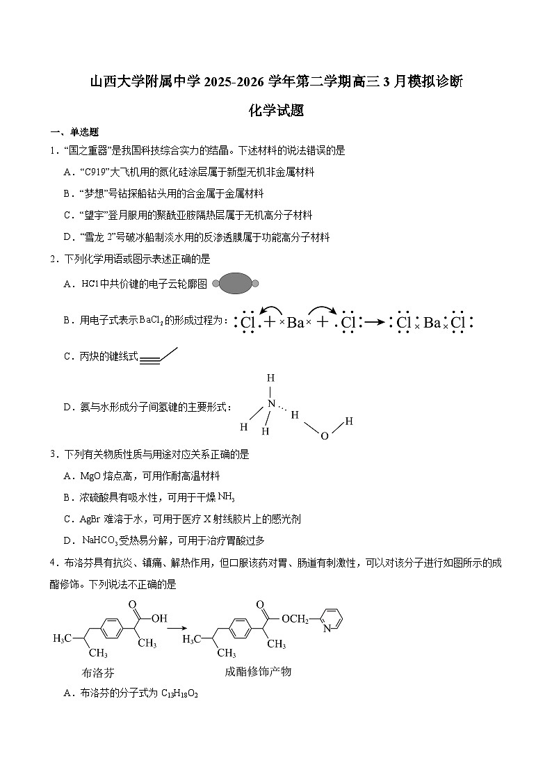 山西大学附属中学2026届高三下学期3月模块诊断 化学试卷（含解析）第1页