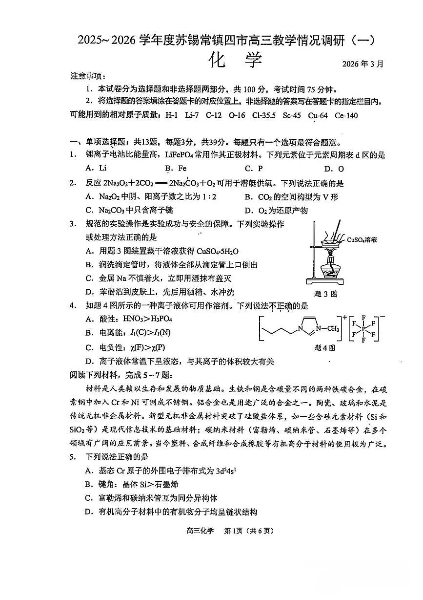 江苏省苏锡常镇四市2026届高三下学期3月教学情况调研（一） 化学试卷（PDF图片版）（含解析）第1页