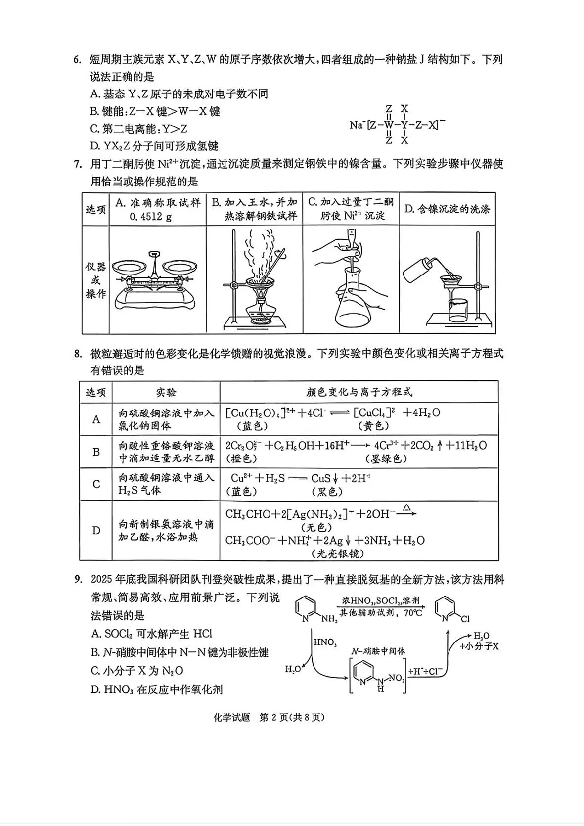 四川省成都市2023级高三第二次模拟测试 化学第2页