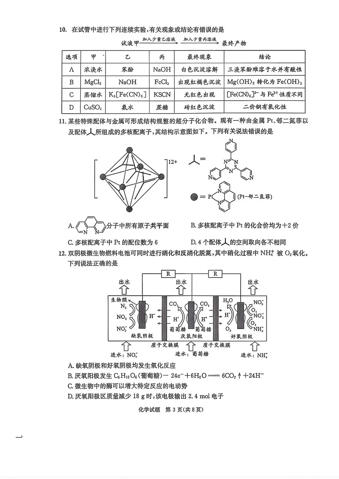 四川省成都市2023级高三第二次模拟测试 化学第3页