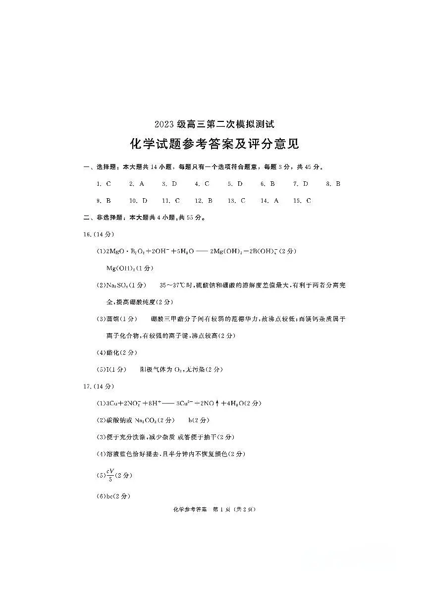 四川省成都市2023级高三第二次模拟测试 化学答案第1页