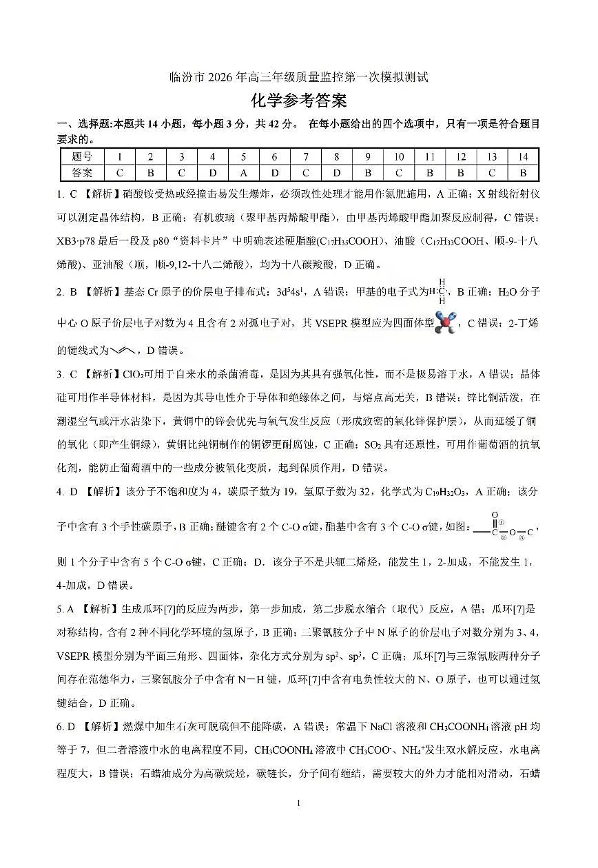 化学答案_临汾2026年高三年级质量监控第一次模拟试题及答案第1页