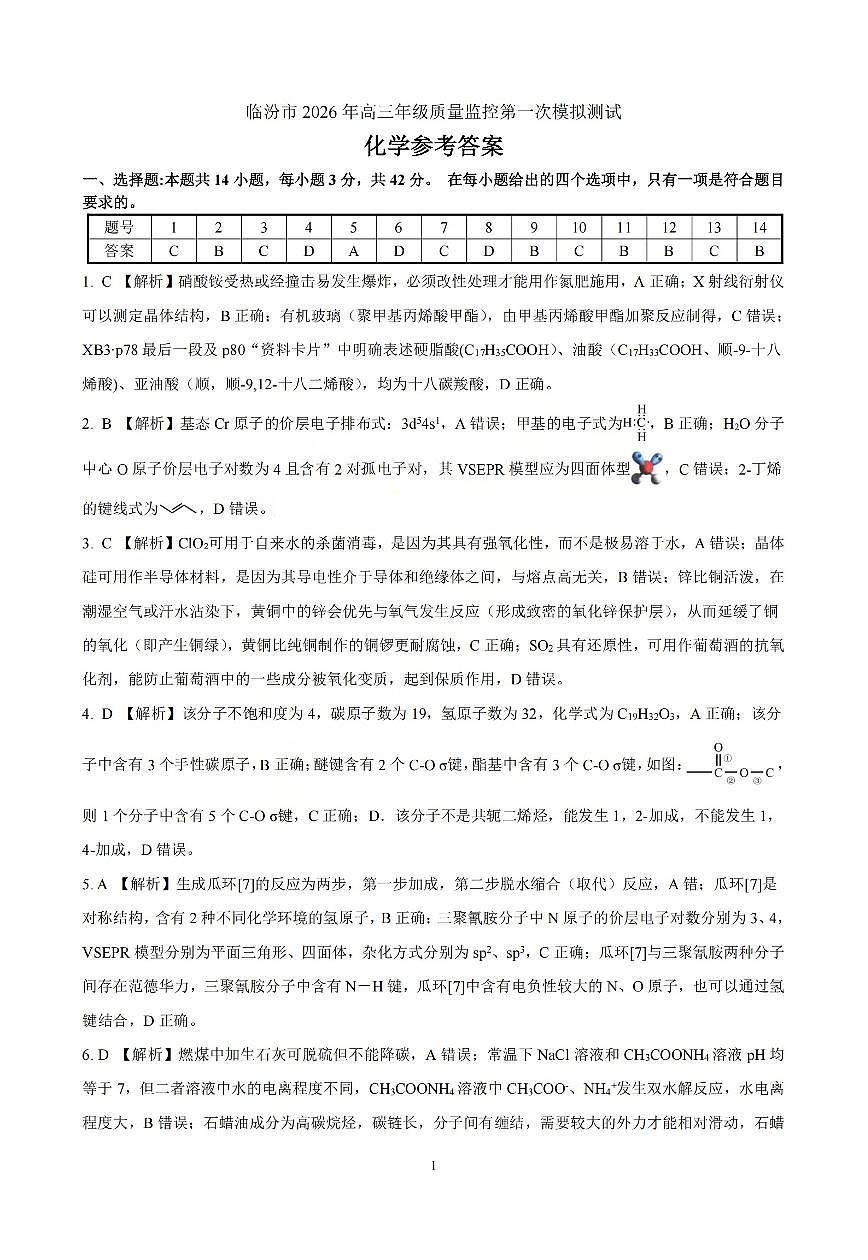 化学答案_临汾2026年高三年级质量监控第一次模拟试题及答案第1页