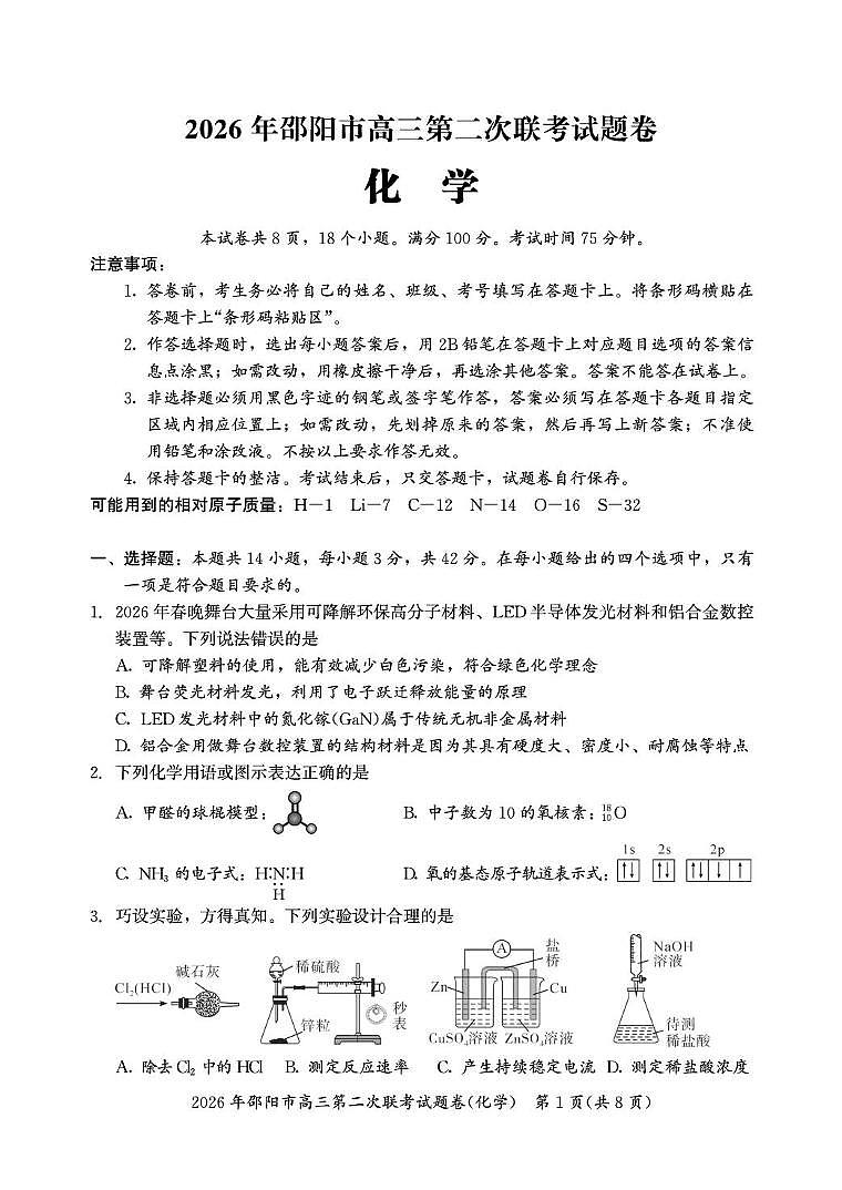 湖南邵阳市2026届下学期高三第二次联考化学试卷第1页