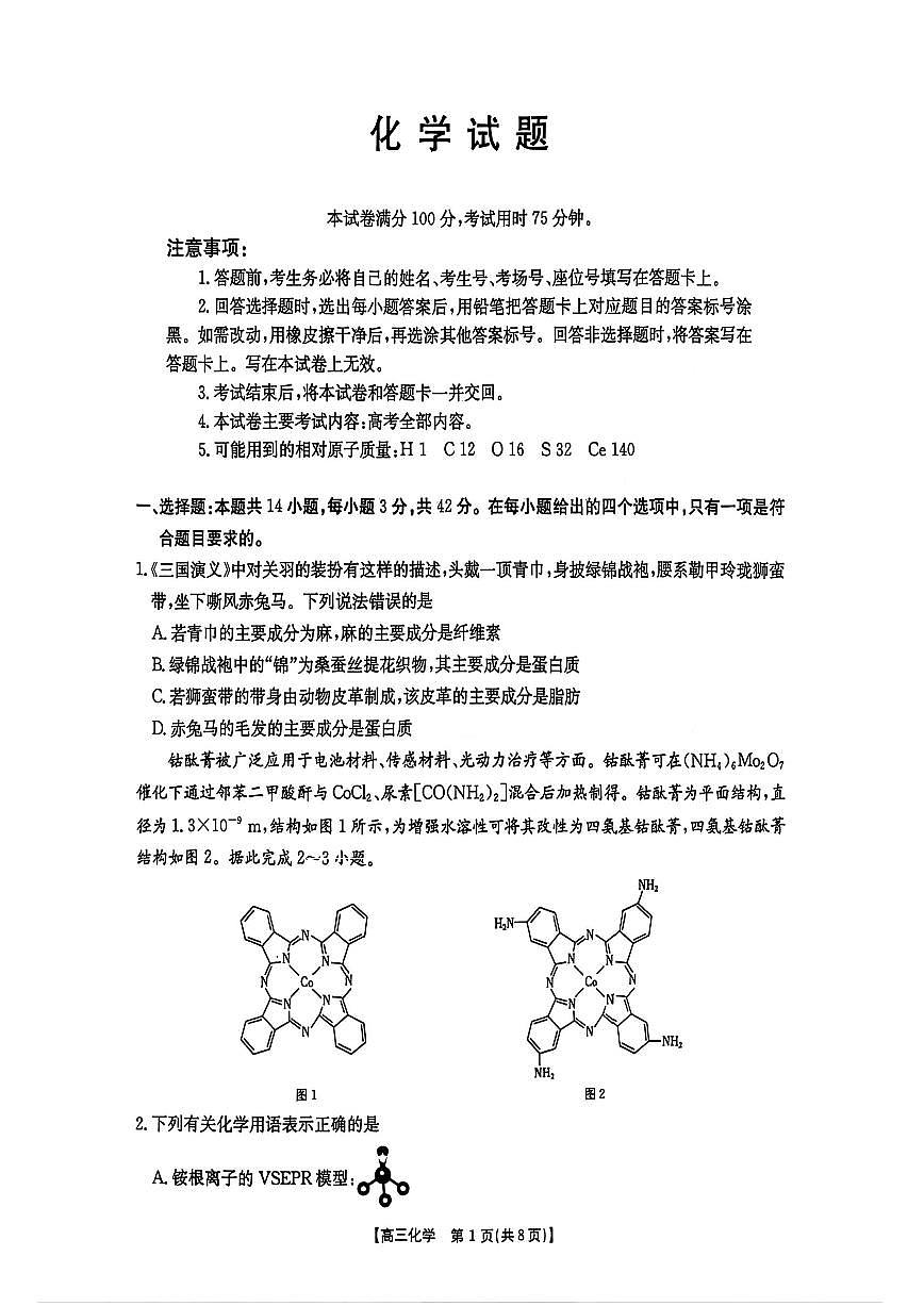 化学-河北省金太阳2026届高三3月联考试卷及答案第1页